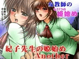 紀子先生の姫始め Another