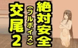 絶対安全交尾2（フルボイス）