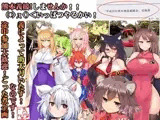 （音声だけでも3時間超え！】（みみせん・熊本義援しませんか！？）レッツGIENでいっぱつやるかい！inけもみみ都市プクプク2016