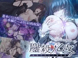 鏖殺ノ乙女. CGノベル版 第一話
