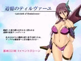 追憶のティルヴァーユ