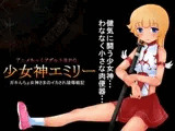 少女神エミリー