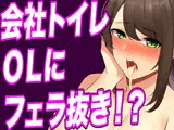 【台本公開】おしっこしてたらヤンデレOLに手コキ射精させられ、そのまま中出し既成事実まで作らされちゃう…