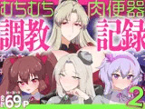 むちむち肉便器調教記録！2 女学園編ー強気女をわからせー