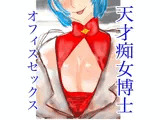 天才痴女博士 オフィスセックス