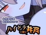 ハイドラの潜む井戸