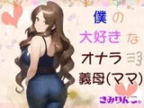 僕の大好きなオナラ義母