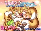 レベルドレイン2?尻尾に吸われるためのレベル上げ?