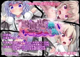 吸血鬼ちゃんの蟲災い