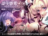 籠中歌姫?トラワレシウタヒメ?