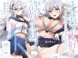 【旦那様...好き好きッ！】チンカス大好き許嫁エルフJK〜突然現れた万年発情むちむちエルフに迫られまくる同棲ドスケベ搾精性活♪【清楚エルフ×痴女】