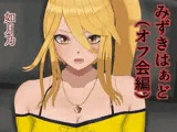 みずきはぁど（オフ会編）