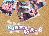 私は貴方が好き。8