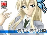 右手が勝手に03