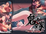 鬼×嫁-ONI×YOME-