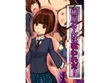 桃屋さんは呪われた！