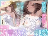 【福井弁×青春あまあま純愛】幼馴染のお姉ちゃんと、田舎で汗だくはじめてえっち【癒やし×汗だくえっち】