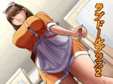 ラブドールプラス2