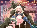 【フルカラー】便器聖女ブランカ［第二章］～ネロアラスの地下聖堂～