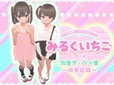 みるくいちご 加里奈と乃々亜 ～成長記録～