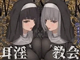 【全編ぐっぽり両耳鼓膜舐め♪】お耳がバグるまで出られない耳淫教会〜ドスケベクールなW双子シスターによる両耳事務的耳バグご奉仕〜