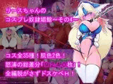 リースちゃんのコスプレ奴隷娼館 その4