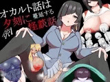 【スマホ版】オカルト話は夕刻に 蔓延する怪談話