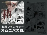 和BL退魔と稲荷と異能力
