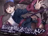 震える女教師は逃げ出したい