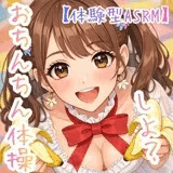 【オナ指示】～うたのおねえさんとおちんちん体操しよ☆～【体験型ASRM】