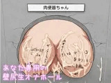 あなた専用の尻壁生オナホール