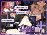 クレリックちゃんの冒険 〜ゴブリン・触手・石化〜 モーションアニメ