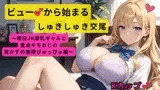 ビューから始まるしゅきしゅき交尾～現役JK爆乳ギャルと童貞キモおじの抜かずの無限ぴゅっぴゅ編～
