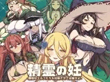 精霊の妊 - 傲慢なエルフたちを妊娠させて征服せよ -