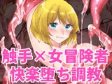 触手で快楽堕ちさせられる女冒険者たちの話 〜女盗賊・ユゥリ編〜