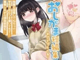 おしがま短編集〜わざとプレイ系〜