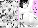 ドスケベJK〜成績優秀、真面目系JKとラブホで援◯交際ごっこ〜