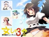 文しゅー3
