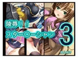 陵○!! スター○ーシャン3