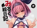 みるく絵日記〜弐〜