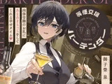 等価交換バーテンダー～肉体労働のお礼にあまあまえっちをしてくれる幸せタイム♡～