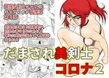 だまされ美剣士コロナ2