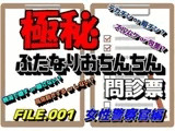 ふたなりおちんちん問診票 FILE.001