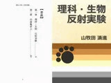 理科・生物 反射実験