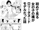 初めて見る女の子の裸がロリータヌードモデルだった話