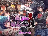 白濁JK 輪〇され日記