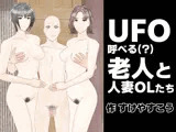 UFO呼べる（？）老人と人妻OLたち