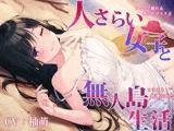 ぐっすり眠れる耳舐めボイスβ 人さらい女子と無人島生活