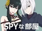 SPYな部屋
