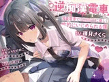 逆痴●電車ー満員電車で地雷系JKに優しく性的にいじめられる僕